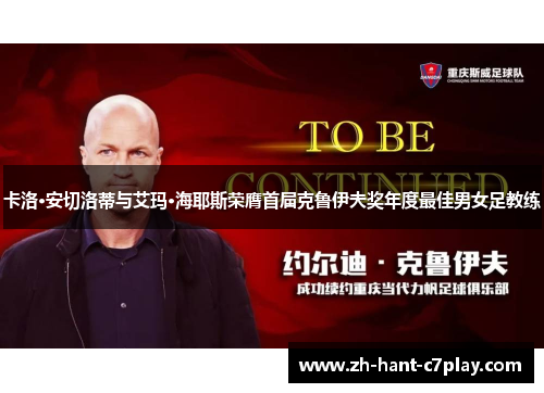 卡洛·安切洛蒂与艾玛·海耶斯荣膺首届克鲁伊夫奖年度最佳男女足教练