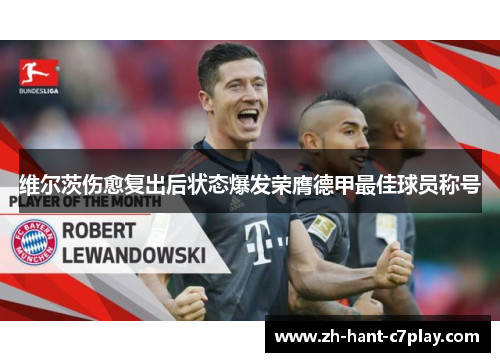 维尔茨伤愈复出后状态爆发荣膺德甲最佳球员称号