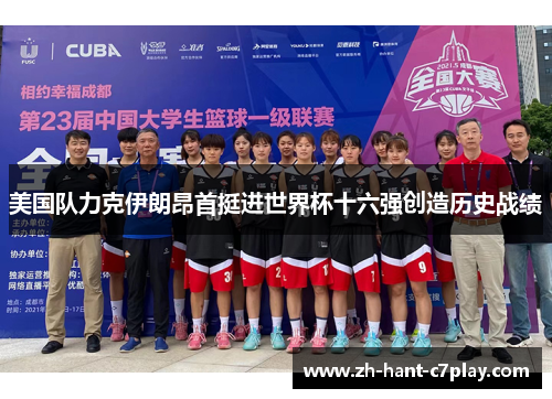 美国队力克伊朗昂首挺进世界杯十六强创造历史战绩