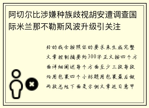 阿切尔比涉嫌种族歧视胡安遭调查国际米兰那不勒斯风波升级引关注