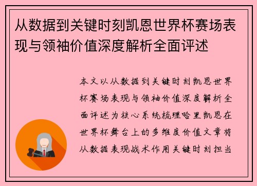 从数据到关键时刻凯恩世界杯赛场表现与领袖价值深度解析全面评述