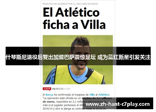 什琴斯尼退役后复出加盟巴萨震惊足坛 成为蓝红新星引发关注