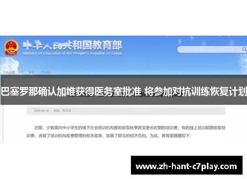 巴塞罗那确认加维获得医务室批准 将参加对抗训练恢复计划