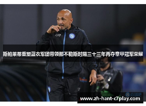 斯帕莱蒂重塑蓝衣军团带领那不勒斯时隔三十三年再夺意甲冠军荣耀