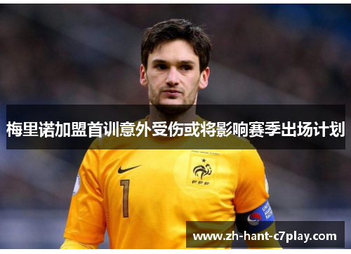 梅里诺加盟首训意外受伤或将影响赛季出场计划