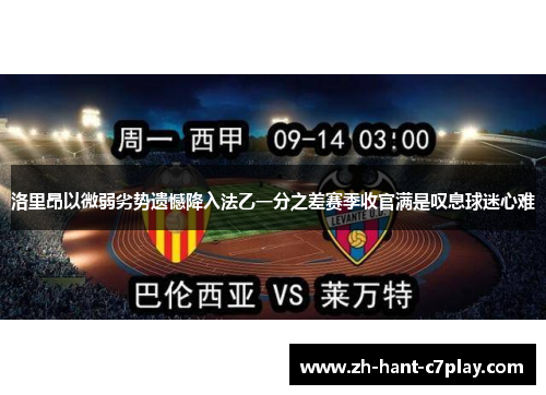 洛里昂以微弱劣势遗憾降入法乙一分之差赛季收官满是叹息球迷心难