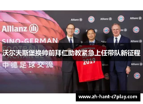 沃尔夫斯堡换帅前拜仁助教紧急上任带队新征程