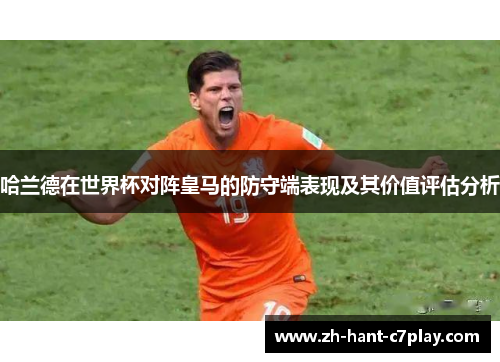 哈兰德在世界杯对阵皇马的防守端表现及其价值评估分析