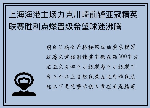 上海海港主场力克川崎前锋亚冠精英联赛胜利点燃晋级希望球迷沸腾