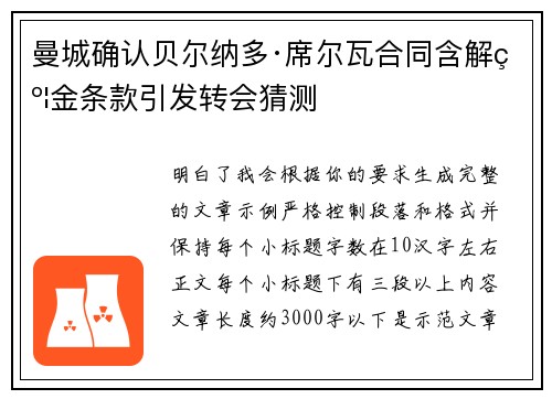 曼城确认贝尔纳多·席尔瓦合同含解约金条款引发转会猜测