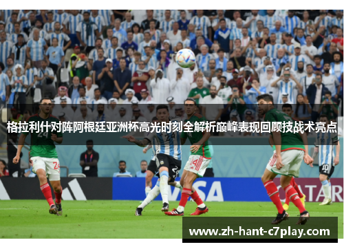 格拉利什对阵阿根廷亚洲杯高光时刻全解析巅峰表现回顾技战术亮点