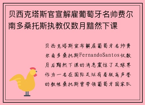 贝西克塔斯官宣解雇葡萄牙名帅费尔南多桑托斯执教仅数月黯然下课