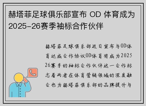 赫塔菲足球俱乐部宣布 OD 体育成为2025-26赛季袖标合作伙伴