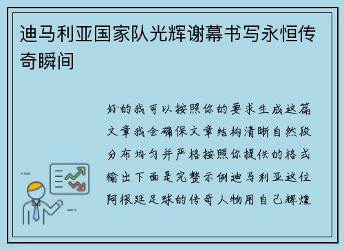 迪马利亚国家队光辉谢幕书写永恒传奇瞬间