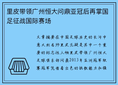 里皮带领广州恒大问鼎亚冠后再掌国足征战国际赛场