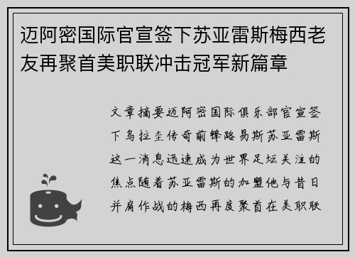 迈阿密国际官宣签下苏亚雷斯梅西老友再聚首美职联冲击冠军新篇章