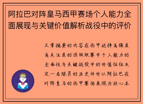 阿拉巴对阵皇马西甲赛场个人能力全面展现与关键价值解析战役中的评价