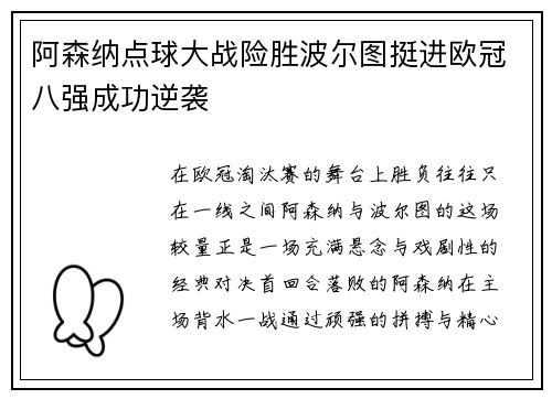 阿森纳点球大战险胜波尔图挺进欧冠八强成功逆袭