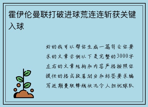 霍伊伦曼联打破进球荒连连斩获关键入球