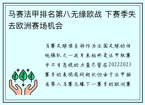 马赛法甲排名第八无缘欧战 下赛季失去欧洲赛场机会 马赛法甲排名第八无缘欧战 下赛季失去欧洲赛场机会