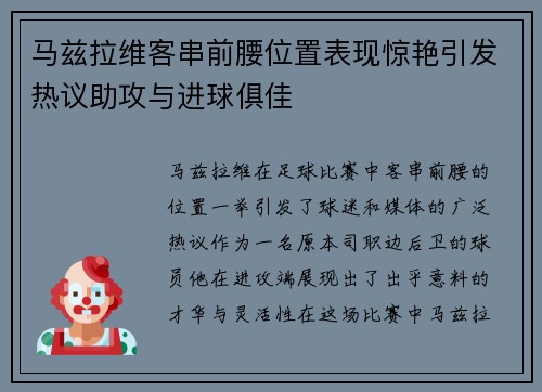 马兹拉维客串前腰位置表现惊艳引发热议助攻与进球俱佳