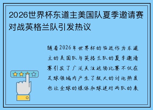 2026世界杯东道主美国队夏季邀请赛对战英格兰队引发热议