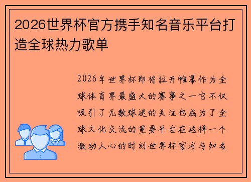 2026世界杯官方携手知名音乐平台打造全球热力歌单
