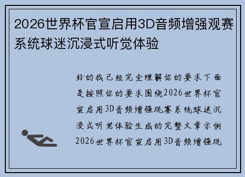2026世界杯官宣启用3D音频增强观赛系统球迷沉浸式听觉体验 2026世界杯官宣启用3D音频增强观赛系统球迷沉浸式听觉体验