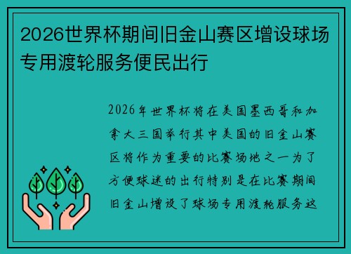 2026世界杯期间旧金山赛区增设球场专用渡轮服务便民出行 2026世界杯期间旧金山赛区增设球场专用渡轮服务便民出行