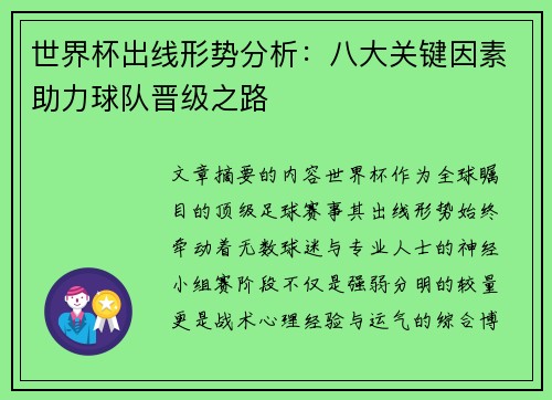 世界杯出线形势分析：八大关键因素助力球队晋级之路