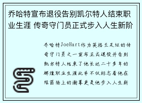 乔哈特宣布退役告别凯尔特人结束职业生涯 传奇守门员正式步入人生新阶段