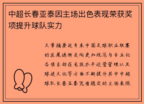 中超长春亚泰因主场出色表现荣获奖项提升球队实力