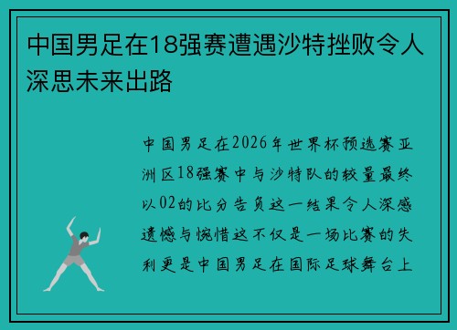 中国男足在18强赛遭遇沙特挫败令人深思未来出路