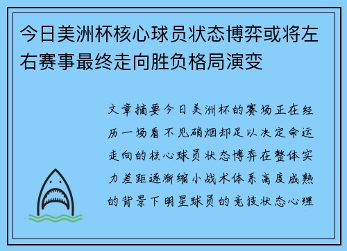 今日美洲杯核心球员状态博弈或将左右赛事最终走向胜负格局演变