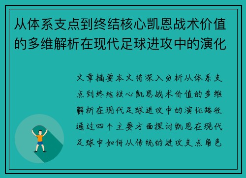 从体系支点到终结核心凯恩战术价值的多维解析在现代足球进攻中的演化路径