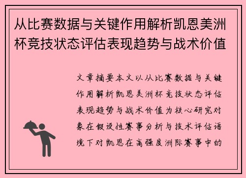 从比赛数据与关键作用解析凯恩美洲杯竞技状态评估表现趋势与战术价值