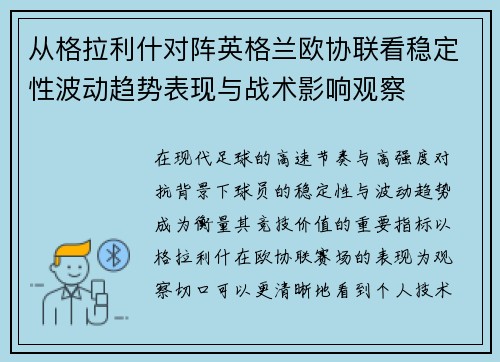 从格拉利什对阵英格兰欧协联看稳定性波动趋势表现与战术影响观察