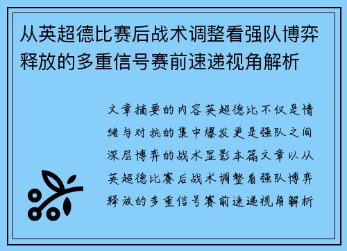 从英超德比赛后战术调整看强队博弈释放的多重信号赛前速递视角解析