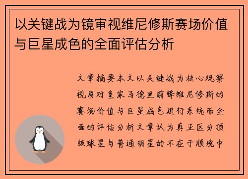 以关键战为镜审视维尼修斯赛场价值与巨星成色的全面评估分析