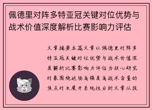 佩德里对阵多特亚冠关键对位优势与战术价值深度解析比赛影响力评估