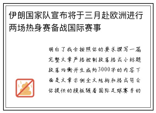 伊朗国家队宣布将于三月赴欧洲进行两场热身赛备战国际赛事