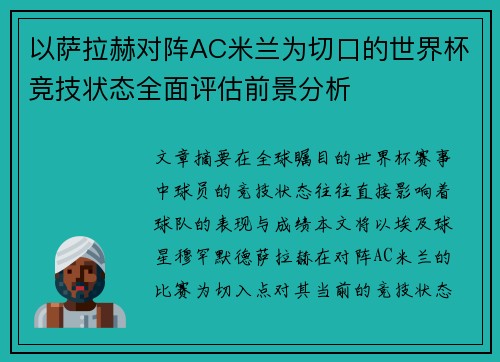 以萨拉赫对阵AC米兰为切口的世界杯竞技状态全面评估前景分析