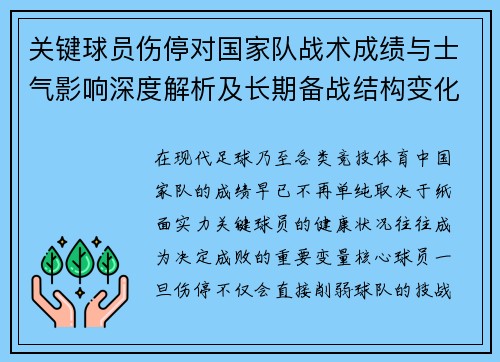 关键球员伤停对国家队战术成绩与士气影响深度解析及长期备战结构变化
