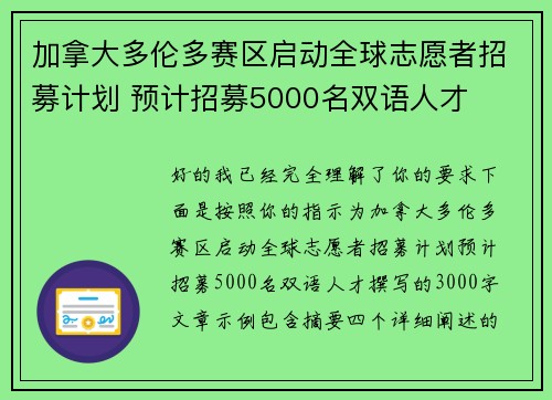 加拿大多伦多赛区启动全球志愿者招募计划 预计招募5000名双语人才