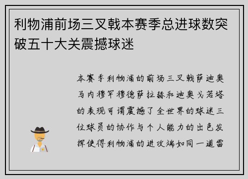 利物浦前场三叉戟本赛季总进球数突破五十大关震撼球迷 利物浦前场三叉戟本赛季总进球数突破五十大关震撼球迷