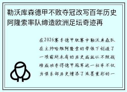 勒沃库森德甲不败夺冠改写百年历史阿隆索率队缔造欧洲足坛奇迹再