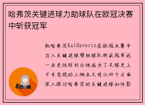哈弗茨关键进球力助球队在欧冠决赛中斩获冠军 哈弗茨关键进球力助球队在欧冠决赛中斩获冠军