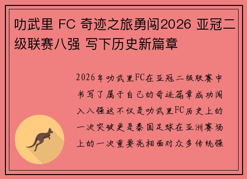 叻武里 FC 奇迹之旅勇闯2026 亚冠二级联赛八强 写下历史新篇章 叻武里 FC 奇迹之旅勇闯2026 亚冠二级联赛八强 写下历史新篇章