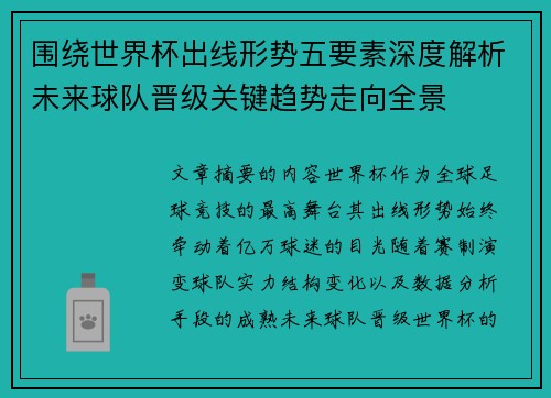 围绕世界杯出线形势五要素深度解析未来球队晋级关键趋势走向全景 围绕世界杯出线形势五要素深度解析未来球队晋级关键趋势走向全景