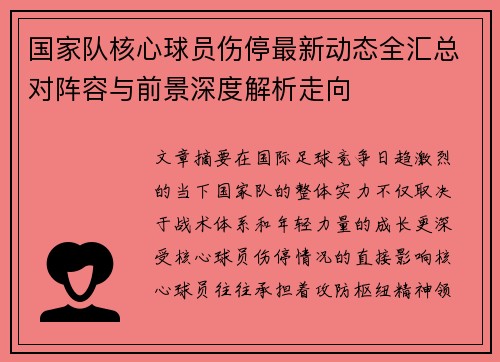国家队核心球员伤停最新动态全汇总对阵容与前景深度解析走向